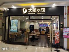 门面-大娘水饺(江宁金箔路欧尚店)