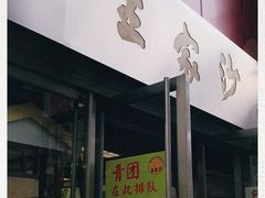 门面-王家沙点心店(南京西路总店)