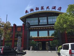 -南湖船菜大酒店