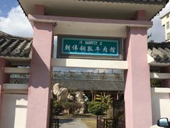 -朝伟清真铜瓢牛肉馆(三十年老·店)