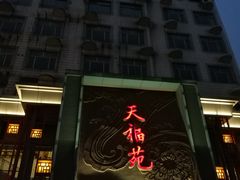 -天福苑(崇宁路店)