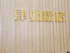 -肆姐面粉馆(坡子街店)