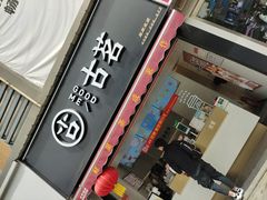 门面-古茗(洛阳宝龙广场店)