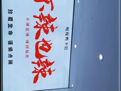 -嘎嘎鸭下巴·爆辣干锅(明教寺店)