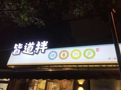 门面-皆道拌麻辣烫·麻辣拌