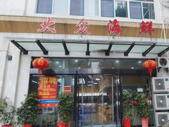 -大众海鲜(巨龙北路店)