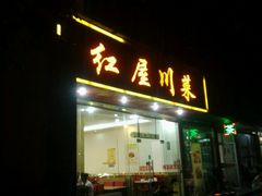 -红屋川菜(大学南路店)