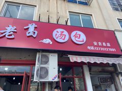 -老葛汤包(石佛路店)