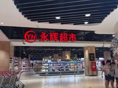 -永辉超市(新郑龙湖锦艺城店)