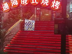 -通海俄式烧烤(下瓦房店)