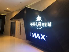 -英皇UA电影城(虹桥天地店)