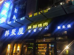 门面-韩聚屋韩国烤肉餐厅(新北万达店)
