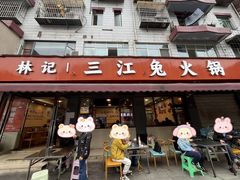 -林记三江兔火锅(沿山路自建小区店)