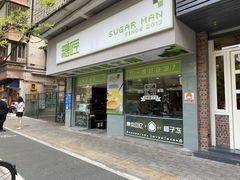 门面-糖匠(垂虹路店)