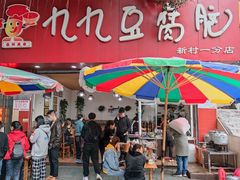 -豆相识•九九豆腐脑(牛咡桥店)
