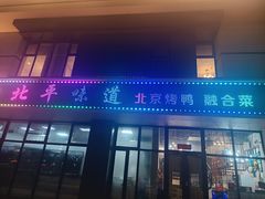 -北平味道.京味菜.烤鸭(梨园店)