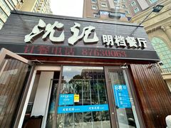 -沈家花园如皋菜(海阳路店)