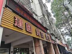 -建国蚵煎蚵面