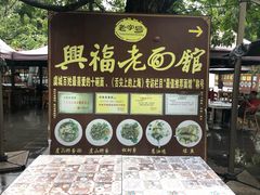 门面-兴福老面馆(寺路街店)