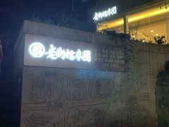 -正南齐北·老街糯米团(洪崖洞店)