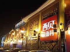 -西贝莜面村(香蜜湖店)