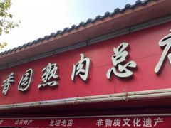 门面-净香园熟肉(北坦总店)