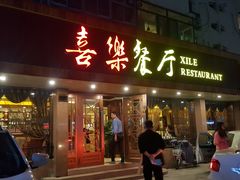 门面-喜乐餐厅•灯笼虾球首创者•本地小海鲜(二马路店)