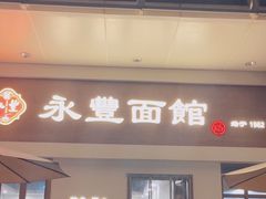 -永丰面馆(汉口路店)