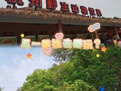 -杭州野生动物世界