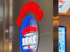 -克茗冰室(光明N次方公园店)