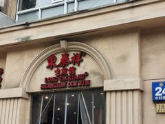门面-东泰祥生煎馆(重庆北路店)