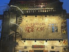 -后火锅(总店)