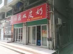 门面-老周记顺德双皮奶