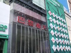 -巴黎春天(陕西路店)