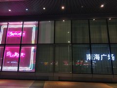 -南海广场(桂城街道)