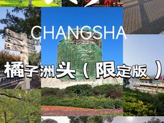 -橘子洲景区
