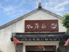 -水岸居湖景农家乐·阳澄湖大闸蟹