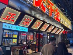 -大千金齐齐哈尔烤肉(清湖店)