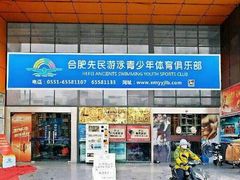 -合肥先民游泳俱乐部