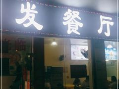 门面-新顺发餐厅(市桥店)