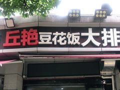 门面-丘艳豆花饭大排档(大坪店)