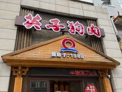 -英子补身汤(海兰路店)