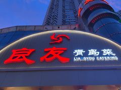 -良友·地标海鲜青岛菜(五四广场店)