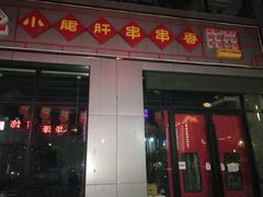 门面-小郡肝火锅串串香(万达总店)
