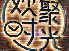 -木屋烧烤(岗顶二店)