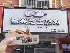 -蜜笑芝士热狗