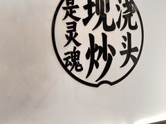 -寻裕记·现炒浇头面(人民广场店)