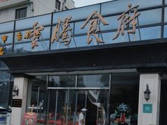 -云腾食府·云南菜