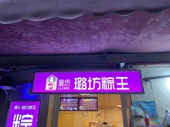 门面-璐坊粽王(复兴中路店)