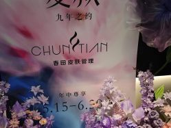 -春田皮肤管理中心品牌旗舰店
